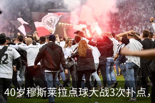 40岁穆斯莱拉点球大战3次扑点，美加墨世界杯曾3场3失误导致丢球