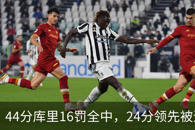 44分库里16罚全中，24分领先被追到只剩4分