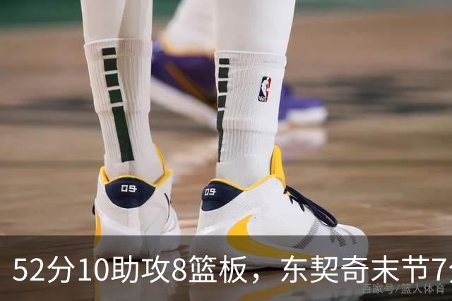 52分10助攻8篮板，东契奇末节7分钟独造19分