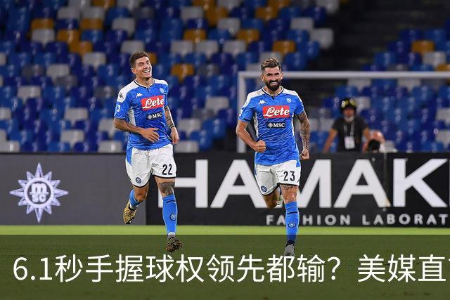 6.1秒手握球权领先都输？美媒直言布朗严重失误 绝平三分化为泡影
