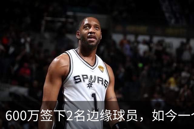 600万签下2名边缘球员，如今一个场均11+3，一个9+2+1，湖人真捡到宝了