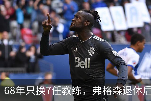 68年只换7任教练，弗格森退休后13年换了8人，曼联20亿英镑白花了