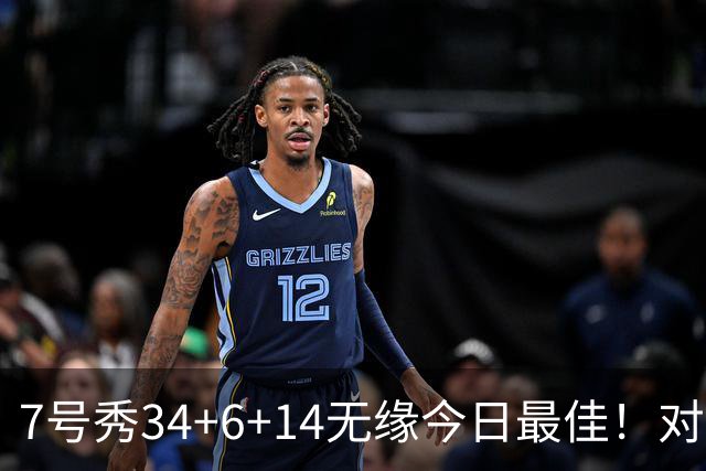 7号秀34+6+14无缘今日最佳！对不起，你碰到创纪录的探花郎了