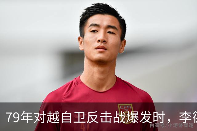79年对越自卫反击战爆发时，李德生为何坚决反对儿子上前线当参谋？