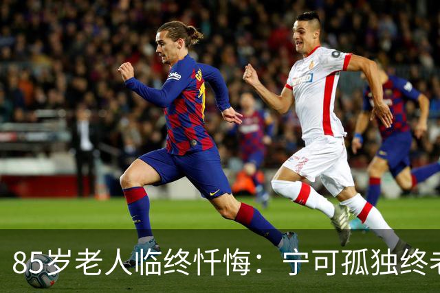 85岁老人临终忏悔：宁可孤独终老，也不要这5种养老方式。