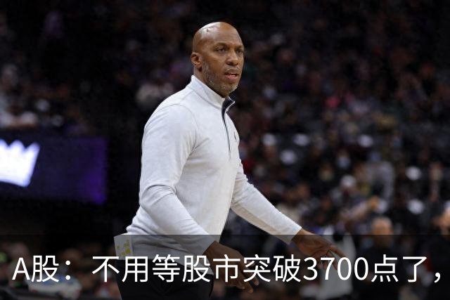 A股：不用等股市突破3700点了，又有消息来临，明天没有任何意外了