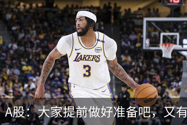 A股：大家提前做好准备吧，又有消息传来，周二大概率将这样走