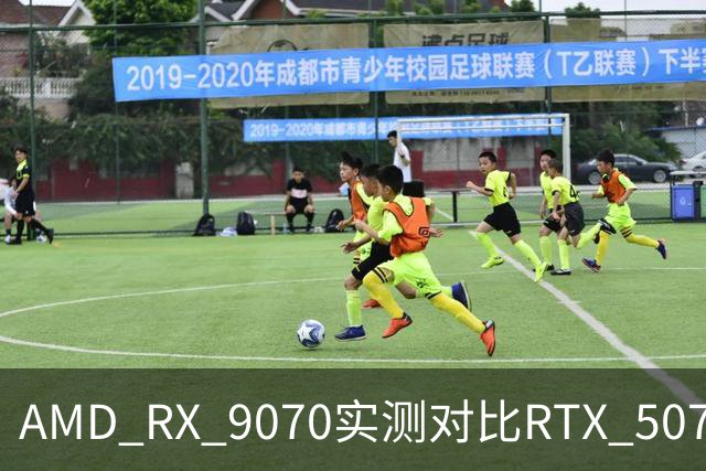 AMD RX 9070实测对比RTX 5070：差出20帧