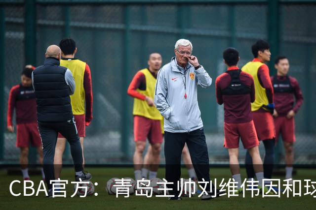CBA官方：青岛主帅刘维伟因和球迷发生口角被罚4万