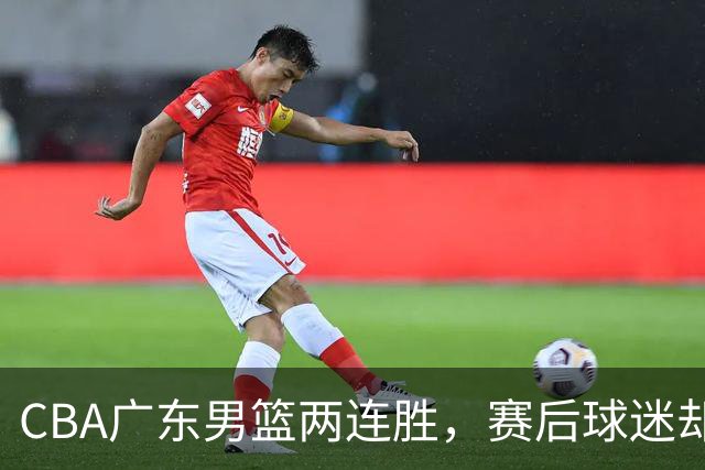 CBA广东男篮两连胜，赛后球迷却怒喷3人，阿祖布克真可以换了