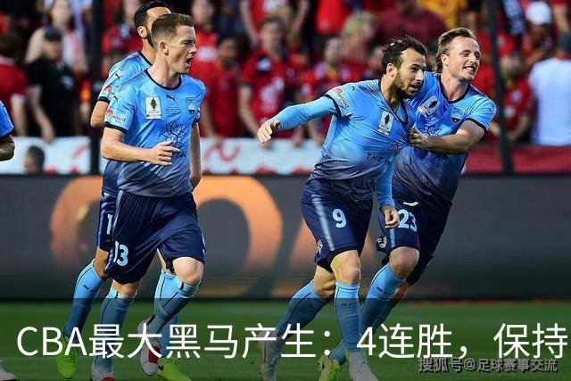 CBA最大黑马产生：4连胜，保持不败 要冲击总冠军？