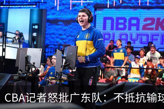 CBA记者怒批广东队：不抵抗输球，伤害了球队，也伤害了球迷