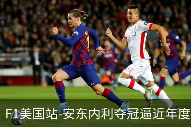F1美国站-安东内利夺冠逼近年度总冠军 勒克莱尔第二