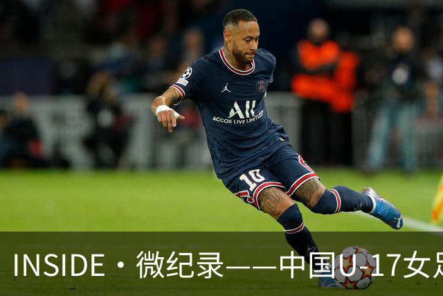 INSIDE·微纪录——中国U-17女足7-0萨摩亚U-17女足