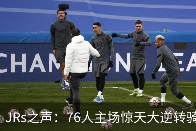 JRs之声：76人主场惊天大逆转骑士，詹姆斯带队终结英雄球时代？
