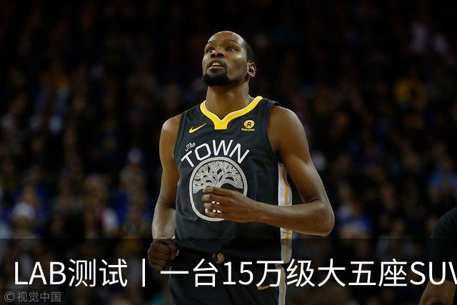LAB测试丨一台15万级大五座SUV，底盘功底够不够格？