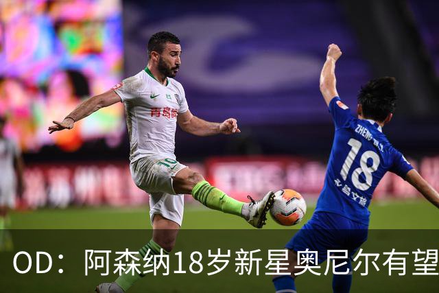 OD：阿森纳18岁新星奥尼尔有望迎来一线队首秀
