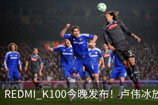 REDMI K100今晚发布！卢伟冰放话：又是一款同档无敌的产品