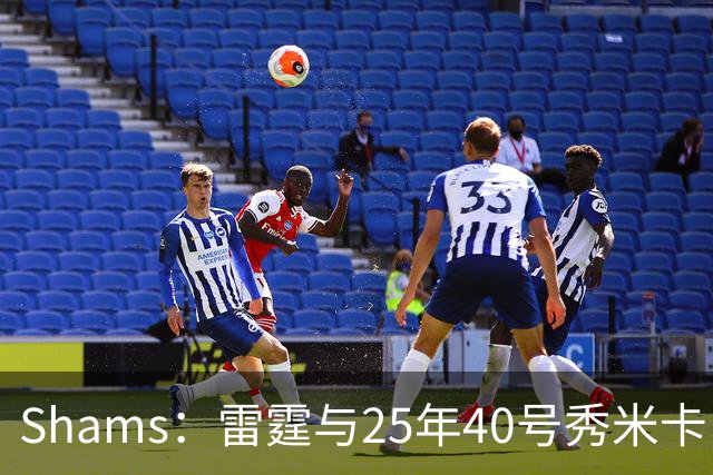 Shams：雷霆与25年40号秀米卡·皮维签下一份双向合同