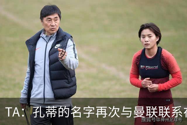 TA：孔蒂的名字再次与曼联联系在一起，红魔该换帅吗？
