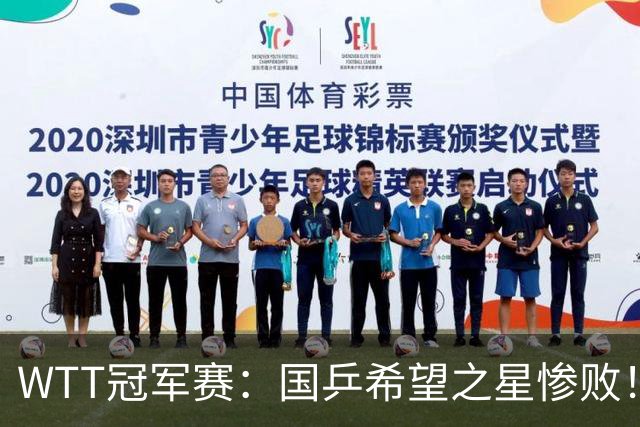 WTT冠军赛：国乒希望之星惨败！梁靖崑首秀3-0速胜温瑞博
