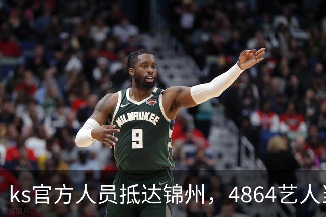ks官方人员抵达锦州，4864艺人当面求情解禁天佑！